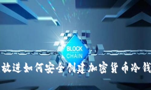 思考一个的，放进如何安全创建加密货币冷钱包：完整指南