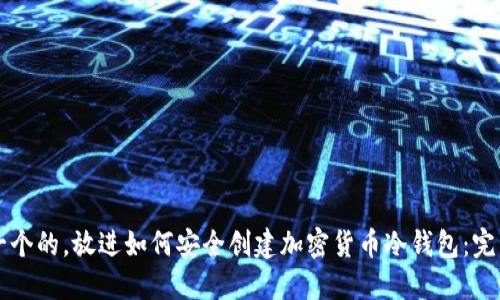思考一个的，放进如何安全创建加密货币冷钱包：完整指南