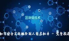 如何安全高效地给别人转