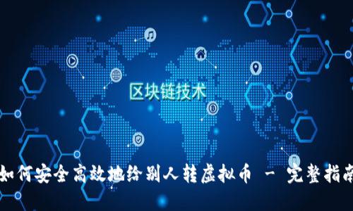 如何安全高效地给别人转虚拟币 - 完整指南