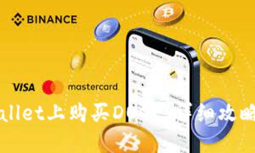 如何在TPWallet上购买DOGE：详细攻略与实用技巧