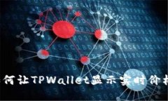 如何让TPWallet显示实时价格