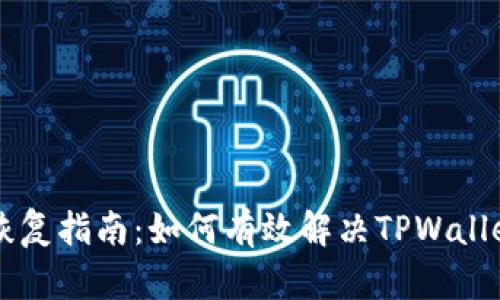 TPWallet恢复指南：如何有效解决TPWallet恢复问题