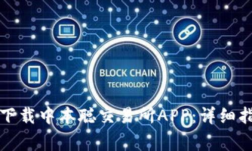 如何在苹果设备上下载中本聪交易所APP：详细指南与常见问题解答