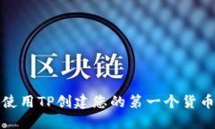 如何使用TP创建您的第一个