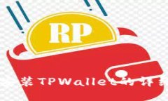 手机安装TPWallet的详细教程