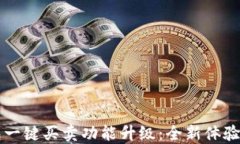 比特派钱包一键买卖功能