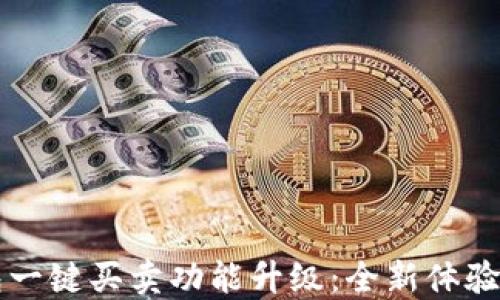 
比特派钱包一键买卖功能升级：全新体验与使用指南