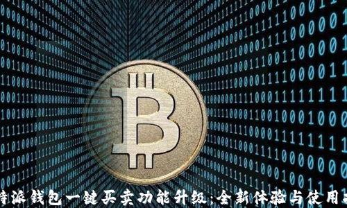 
比特派钱包一键买卖功能升级：全新体验与使用指南