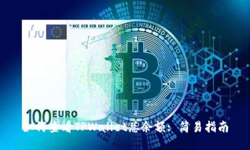 如何查看TPWallet总余额: 简易指南