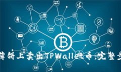 如何在薄饼上卖出TPWalle