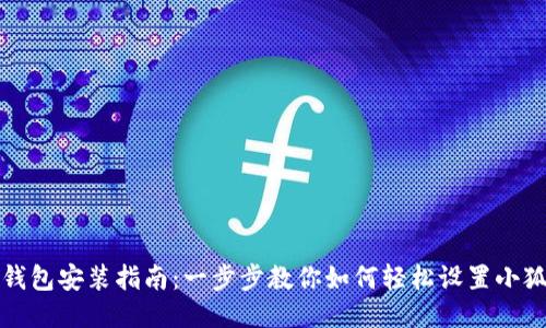 小狐狸钱包安装指南：一步步教你如何轻松设置小狐狸钱包