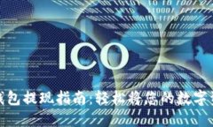 数字币钱包提现指南：轻