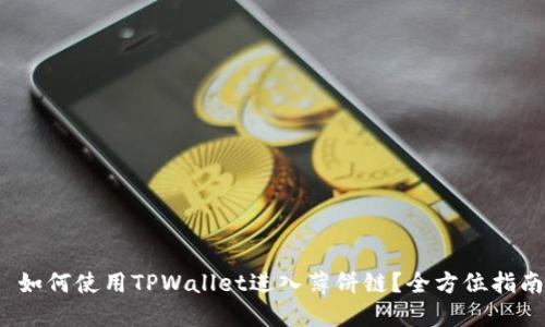  如何使用TPWallet进入薄饼链？全方位指南