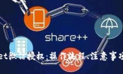 全面解析TPWallet微信授权：