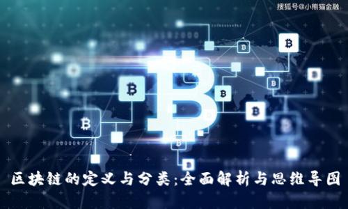 区块链的定义与分类：全面解析与思维导图