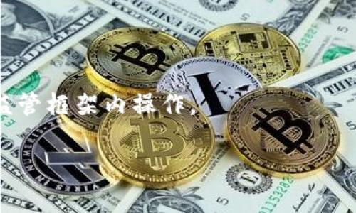 关于TPWallet是否为非法软件的问题，涉及到多个方面，包括它的功能、用户评价、以及法律合规性等。首先，我们需要了解TPWallet的基本信息和作用，然后逐步分析其合法性。

### TPWallet的基本介绍

TPWallet是一个数字货币钱包，主要用于存储、发送和接收多种加密货币。用户可以使用TPWallet进行数字资产管理，包括购买、出售和交易加密货币。它支持多种区块链网络，并提供了一些附加功能，如DApp集成、去中心化交易所(DEX)访问等。

### 合法性分析

1. **软件来源**:
   - 合法软件通常会在官网或信誉良好的平台提供下载。如果TPWallet是通过正规渠道发布，并有清晰的开发团队信息及联系方式，则它的合法性较高。

2. **用户评价**:
   - 了解其他用户对TPWallet的使用体验也是判断其合法性的重要标准。可以通过论坛、社交媒体等平台查看用户的反馈。

3. **合规性**:
   - 不同国家对数字货币钱包的监管标准各有不同。如果TPWallet在某些国家没有合规的运营许可证，可能会被视为非法。

4. **安全性**:
   - 如果软件存在安全漏洞，导致用户资金被盗，也有可能使其被认定为不合法。

### 结论

仅凭“TPWallet”这个名称并不能直接判断其为非法软件。用户在使用前应自行研究相关信息，并在合法的监管框架内操作。

如果您有关于TPWallet的具体问题，或者想要更深入的探讨某个方面，请告诉我。