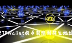 如何处理TPWallet提币转账到