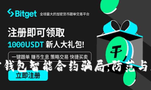 揭露加密钱包智能合约骗局：防范与应对措施