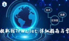 如何将资金提取到TPWalle