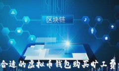 如何选择合适的虚拟币钱