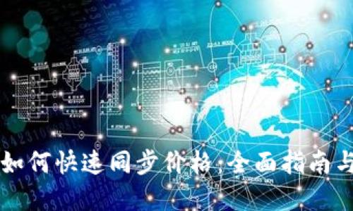 TPWallet如何快速同步价格：全面指南与实用技巧