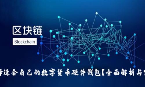 如何选择适合自己的数字货币硬件钱包？全面解析与实用指南