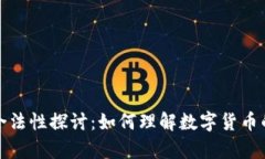 数字货币的合法性探讨：