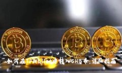 如何在TPWallet中转入SHB币：