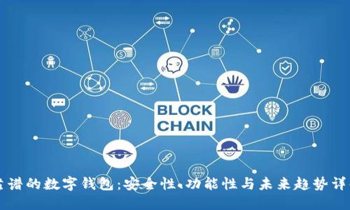靠谱的数字钱包：安全性、功能性与未来趋势详解