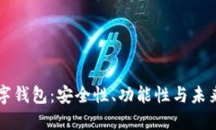 靠谱的数字钱包：安全性