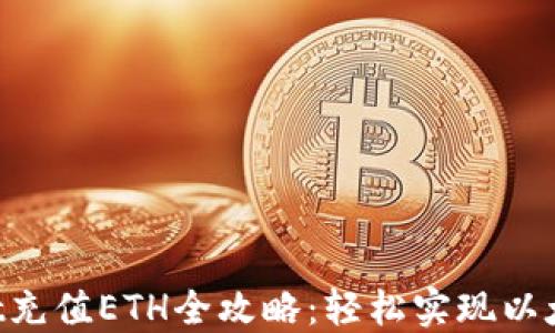 
TokenPocket充值ETH全攻略：轻松实现以太坊资产管理