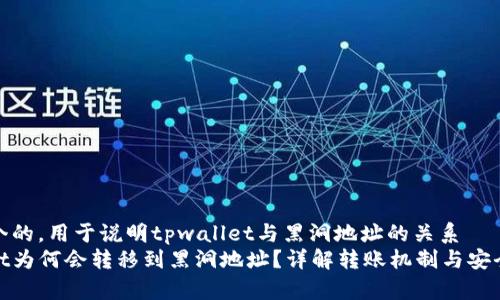 思考一个的，用于说明tpwallet与黑洞地址的关系  
tpwallet为何会转移到黑洞地址？详解转账机制与安全性问题