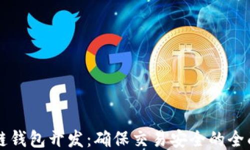 
区块链钱包开发：确保交易安全的全面指南