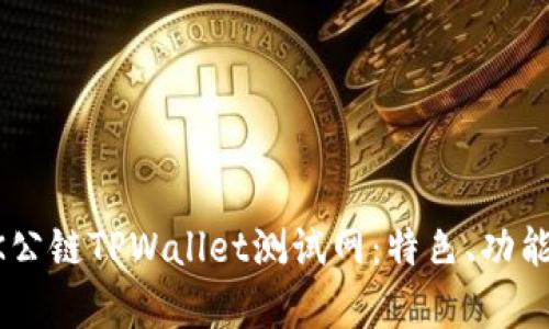 深入解析OK公链TPWallet测试网：特色、功能与使用指南
