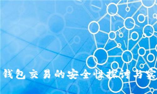 : 加密钱包交易的安全性探讨与实用指南