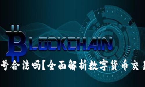 注册OKEx账号合法吗？全面解析数字货币交易的法律框架