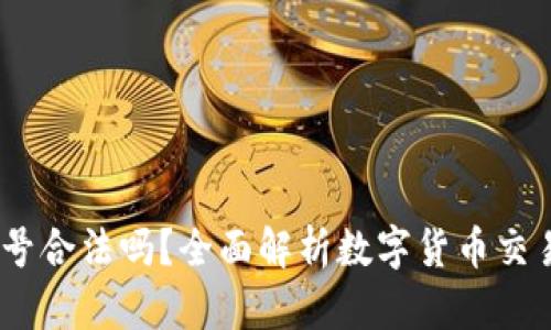 注册OKEx账号合法吗？全面解析数字货币交易的法律框架