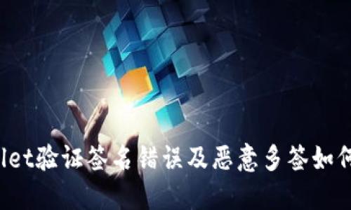 TPWallet验证签名错误及恶意多签如何解决？
