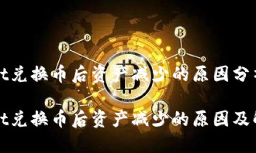 使用TPWallet兑换币后资产减少的原因分析及解决方案

使用TPWallet兑换币后资产减少的原因及解决方案