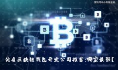 优质区块链钱包开发公司
