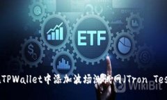 如何在TPWallet中添加波场测