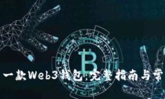 创建你的第一款Web3钱包：
