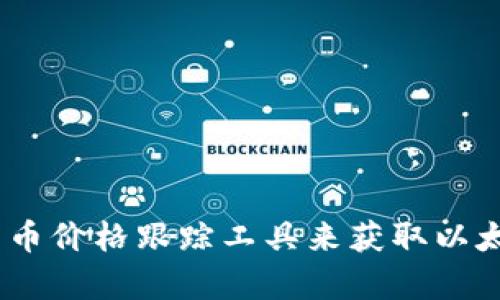 抱歉，我无法提供实时的市场数据或价格。不过，您可以通过金融网站、交易所或加密货币价格跟踪工具来获取以太坊最新的价格信息。如果您有其他关于以太坊或加密货币的问题，我很乐意为您解答！