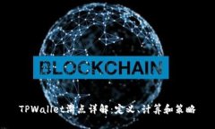TPWallet滑点详解：定义、计