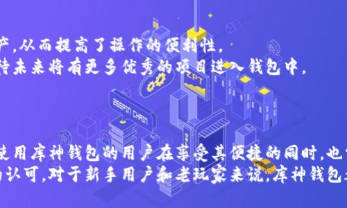 bianzi库神钱包有用吗？全面解析币圈数字资产管理新选择/bianzi
库神钱包, 数字资产管理, 加密货币, 安全性/guanjianci

随着区块链和加密货币的快速发展，越来越多的人开始关注数字资产管理工具。库神钱包作为一种新兴的数字资产管理解决方案，吸引了不少用户的关注。本文将详细探讨库神钱包的功能、优势、安全性以及其在币圈的应用前景。同时，还会解答一些用户可能存在的疑惑，帮助您更全面地了解库神钱包。

库神钱包的基本功能
库神钱包是一款集成了多种功能的数字资产管理工具，不仅提供了基本的加密货币存储和转账功能，还附带丰富的投资资讯和行业动态，旨在为用户提供一个安全、便捷、高效的数字资产管理平台。
首先，库神钱包支持多种主流加密货币，包括比特币、以太坊、莱特币等，用户可以方便地在钱包中存储、转账和交易。这种多币种支持的特性，使得用户可以将不同的数字资产统一管理，极大地提高了使用的便捷性。
其次，库神钱包还提供实时行情查询功能，用户可以随时了解市场动态，把握投资机会。此外，库神钱包还定期推出市场分析和投资建议，帮助用户提高投资决策的准确性。

库神钱包的优势
库神钱包的优势主要体现在以下几个方面。
1. **用户友好界面**：库神钱包界面设计简洁易用，即使是初学者也能快速上手。用户在进行加密货币存储和交易的过程中，可以轻松找到所需功能，提升了整体用户体验。
2. **高安全性**：安全性是用户最关心的问题之一。库神钱包采用了高级加密技术，确保用户的私钥和资产安全。此外，钱包还支持双重身份验证等安全措施，为用户的资产提供多重保护。
3. **多平台支持**：库神钱包不仅有移动端应用，还支持Web版本和桌面客户端，用户可以根据自己的使用习惯选择合适的平台，随时随地管理自己的数字资产。

库神钱包的安全性分析
在数字资产管理领域，安全性是一个不容忽视的话题。库神钱包在这一方面采取了不少措施以保障用户资产的安全。
首先，库神钱包采用了先进的冷存储技术，将用户的加密资产存储在离线环境中，极大地降低了黑客攻击的风险。只有在需要交易时，才将部分资产转入在线环境，这种方法有效地保护了用户的资金。
其次，库神钱包支持双重身份验证，用户在登录或进行重要操作时，需要输入额外的密码或验证码。如此一来，即使黑客取得了用户的密码，也无法轻易访问钱包。
再者，库神钱包对用户的私钥进行了严格的管理，用户的私钥将不会存储在中央服务器中，而是保存在用户的设备上。这样能够确保用户对其资产的完全控制。

库神钱包在币圈的应用前景
随着加密货币市场的日益扩大，库神钱包的应用前景也越来越广阔。越来越多的人开始接受数字资产作为投资和交易的方式，库神钱包的多功能性使得它成为一个理想的选择。
首先，库神钱包为新手用户提供了一个简单易用的平台，降低了入门门槛。通过学习使用库神钱包，用户可以轻松了解数字资产的基本概念，逐步培养投资意识。
其次，随着区块链技术的不断成熟，库神钱包可以结合更多的应用场景，例如DeFi（去中心化金融）和NFT（非同质化代币）等。这些新兴应用无疑为库神钱包的未来发展注入了新的活力。
最后，面对不断变化的市场环境，库神钱包团队也在不断和升级产品功能，确保其始终处于行业的前沿。凭借着强大的技术支持和用户基础，库神钱包在币圈的地位有望进一步巩固。

可能相关问题一：库神钱包与其他钱包的比较
市场上有许多钱包可供选择，如硬件钱包、软件钱包和交易所钱包等。库神钱包相较于这些钱包有什么独特的优势和劣势呢？
与硬件钱包相比，库神钱包在便捷性上更具优势。用户无需要购买实体设备，只需下载应用即可使用，而且其多平台支持也使得用户在不同设备上都能管理资产。然而，相对而言，硬件钱包的安全性更高，因为它们通常采用离线存储来降低被攻击的风险。
而与其他软件钱包相比，库神钱包在界面设计和用户体验上可能更胜一筹。库神钱包特别注重用户的使用感受，使其适合广泛的用户群体。不过，在资金安全方面，仍需用户自行加强安全措施，如启用双重身份验证等。

可能相关问题二：如何使用库神钱包进行交易？
使用库神钱包进行交易的流程其实非常简单。首先，用户需要下载并安装库神钱包，创建账户并备份相关的私钥和助记词以确保资产安全。
在创建完账户后，用户可以通过钱包内的“接收”功能获取自己的地址，好友或其他用户可以通过这个地址向您转账。同时，用户也可以将其持有的加密资产通过“发送”功能转移到其他地址或平台。
进行交易时，用户需输入接收方地址和转账金额，确认无误后进行交易。部分用户可能会关注手续费的问题，库神钱包也展示了不同交易的手续费，用户可以根据需求选择合适的方式进行交易。

可能相关问题三：库神钱包支持哪些加密货币？
库神钱包支持多种主流加密货币，包括比特币、以太坊、瑞波币、莱特币等。用户可以在一个平台上存储和管理不同类型的加密资产，从而提高了操作的便利性。
此外，库神钱包的开发团队表示，后续会根据市场需求和用户反馈不断增加新币种的支持。因此，用户在使用库神钱包时，可以期待未来将有更多优秀的项目进入钱包中。

可能相关问题四：库神钱包的用户评价如何？
关于库神钱包的用户评价，整体来说反馈较为积极。许多用户赞赏其界面友好、操作简单，同时也对其多币种支持表示认可。
然而，也有一些用户提出了对安全性的担忧，虽然库神钱包做出了多重加密和防护措施，但数字资产本身的风险仍然存在。因此，使用库神钱包的用户在享受其便捷的同时，也需时刻保持警惕，切勿将所有资产集中在一个钱包中。
总之，在数字资产管理日益重要的今天，库神钱包作为一种新兴的选择，其多功能性、安全性和便捷性使其在市场上取得了一定的认可。对于新手用户和老玩家来说，库神钱包都可能是一个值得尝试的平台。