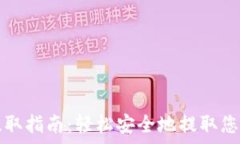   tpwallet提取指南：轻松安