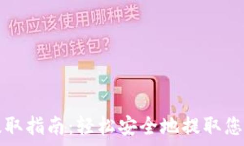   
tpwallet提取指南：轻松安全地提取您的数字资产