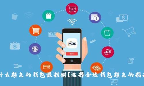 什么颜色的钱包最招财？选择合适钱包颜色的指南