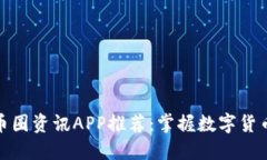 最全最多的币圈资讯APP推